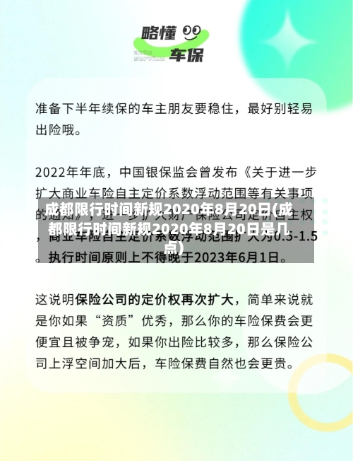 成都限行时间新规2020年8月20日(成都限行时间新规2020年8月20日是几点)