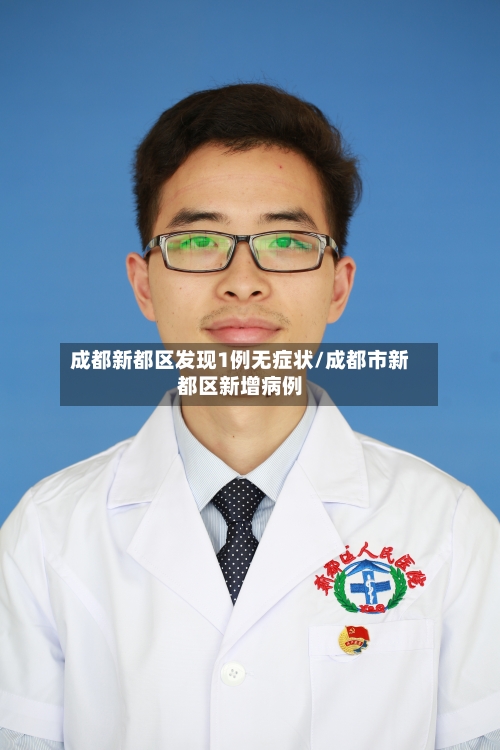 成都新都区发现1例无症状/成都市新都区新增病例