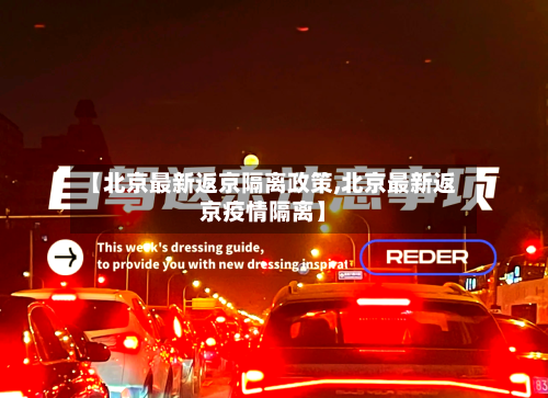 【北京最新返京隔离政策,北京最新返京疫情隔离】-第2张图片