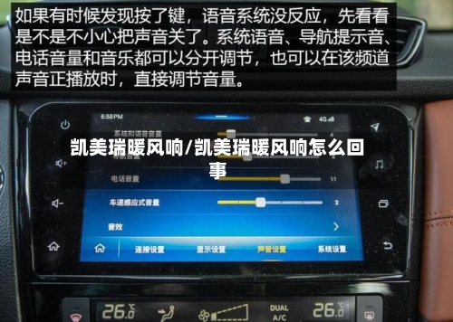 凯美瑞暖风响/凯美瑞暖风响怎么回事
