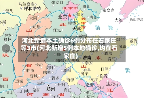 河北新增本土确诊6例分布在石家庄等3市(河北新增5例本地确诊,均在石家庄)-第2张图片