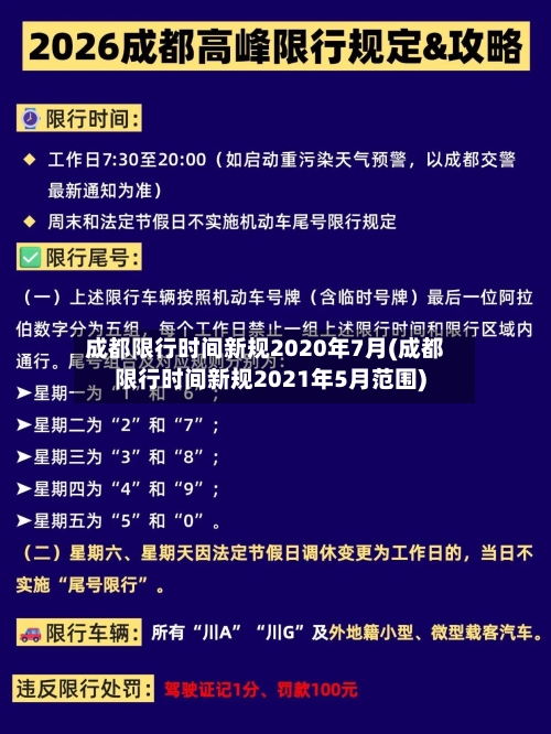 成都限行时间新规2020年7月(成都限行时间新规2021年5月范围)