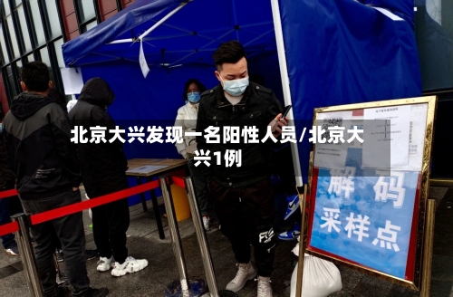 北京大兴发现一名阳性人员/北京大兴1例