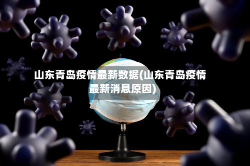 山东青岛疫情最新数据(山东青岛疫情最新消息原因)-第2张图片