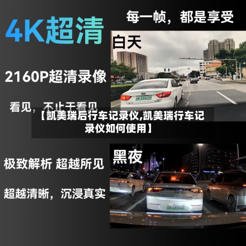 【凯美瑞后行车记录仪,凯美瑞行车记录仪如何使用】