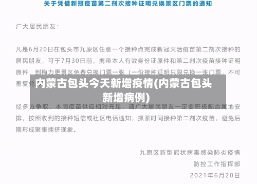 内蒙古包头今天新增疫情(内蒙古包头新增病例)