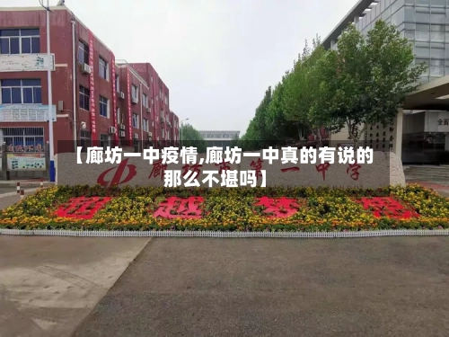 【廊坊一中疫情,廊坊一中真的有说的那么不堪吗】