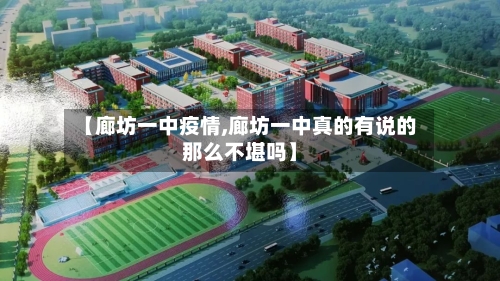 【廊坊一中疫情,廊坊一中真的有说的那么不堪吗】-第2张图片