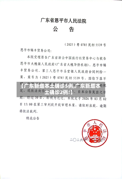 【广东新增本土确诊5例,广东新增本土确诊2例!】-第3张图片