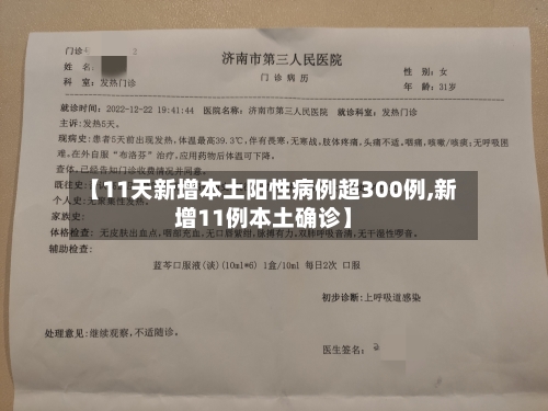 【11天新增本土阳性病例超300例,新增11例本土确诊】