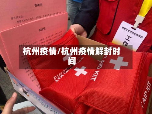 杭州疫情/杭州疫情解封时间-第2张图片