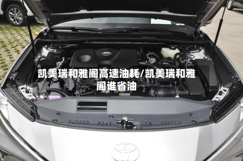 凯美瑞和雅阁高速油耗/凯美瑞和雅阁谁省油-第2张图片