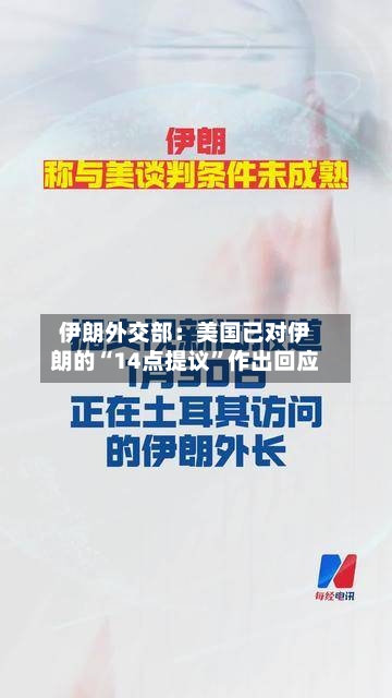 伊朗外交部：美国已对伊朗的“14点提议”作出回应