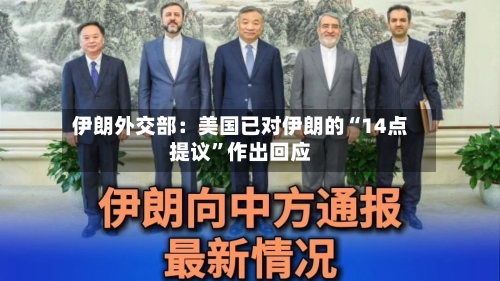 伊朗外交部：美国已对伊朗的“14点提议”作出回应-第2张图片