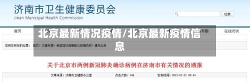 北京最新情况疫情/北京最新疫情信息