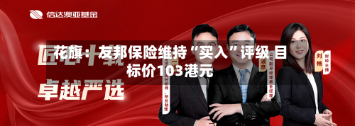 花旗：友邦保险维持“买入”评级 目标价103港元-第2张图片