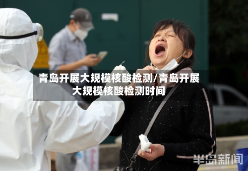 青岛开展大规模核酸检测/青岛开展大规模核酸检测时间