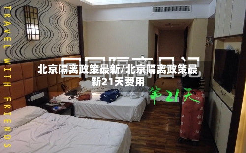 北京隔离政策最新/北京隔离政策最新21天费用-第2张图片