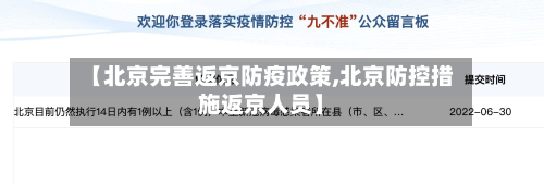 【北京完善返京防疫政策,北京防控措施返京人员】-第2张图片