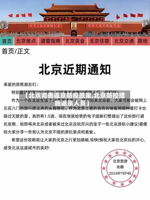 【北京完善返京防疫政策,北京防控措施返京人员】-第3张图片