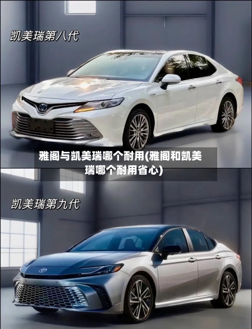 雅阁与凯美瑞哪个耐用(雅阁和凯美瑞哪个耐用省心)-第3张图片