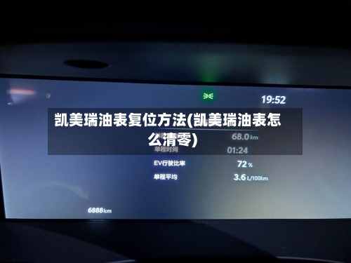 凯美瑞油表复位方法(凯美瑞油表怎么清零)-第2张图片
