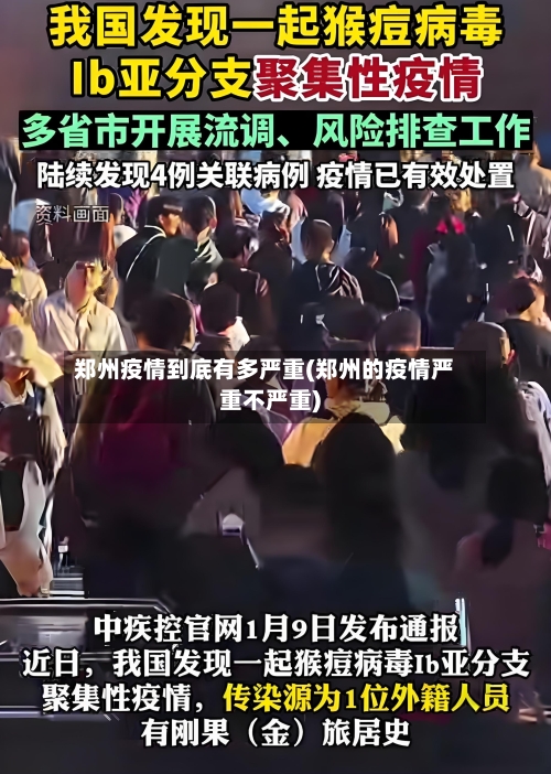 郑州疫情到底有多严重(郑州的疫情严重不严重)-第2张图片