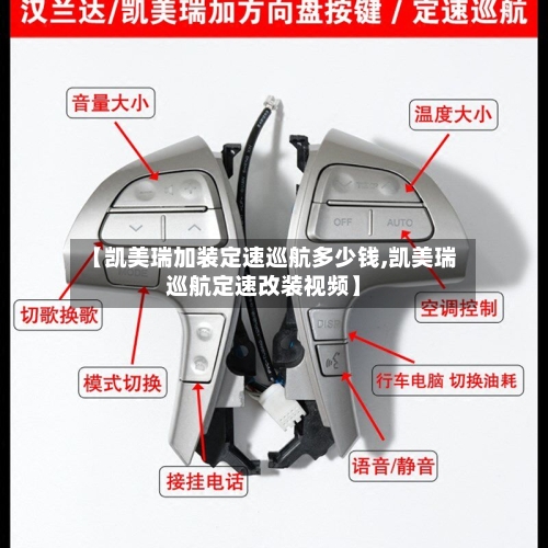 【凯美瑞加装定速巡航多少钱,凯美瑞巡航定速改装视频】