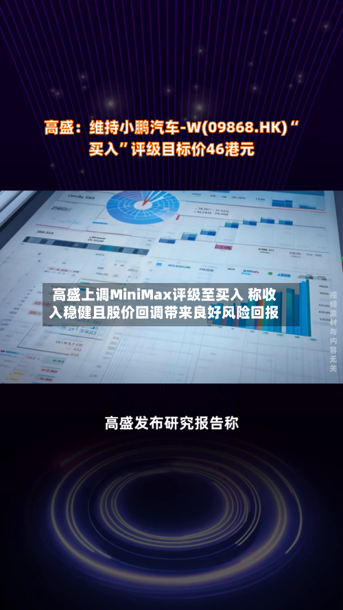 高盛上调MiniMax评级至买入 称收入稳健且股价回调带来良好风险回报-第2张图片