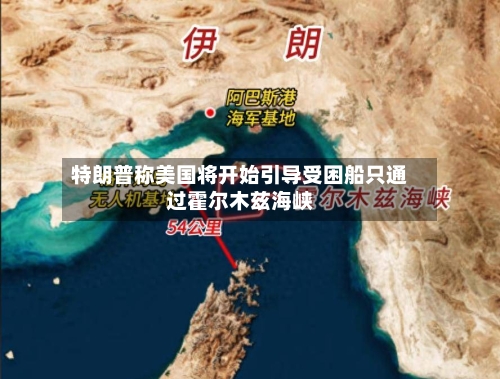 特朗普称美国将开始引导受困船只通过霍尔木兹海峡-第3张图片