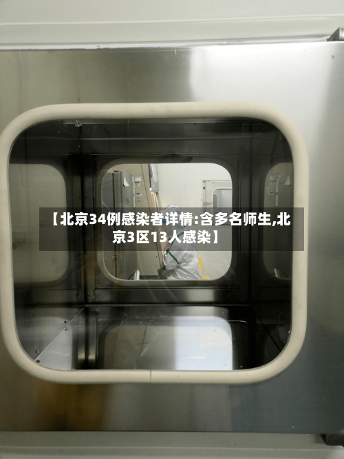 【北京34例感染者详情:含多名师生,北京3区13人感染】-第3张图片