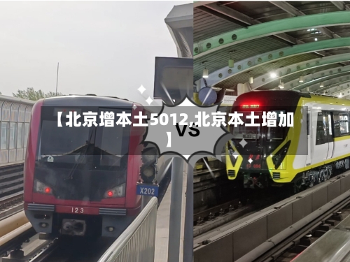 【北京增本土5012,北京本土增加】-第2张图片
