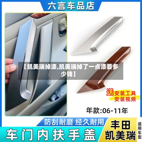 【凯美瑞掉漆,凯美瑞掉了一点漆要多少钱】