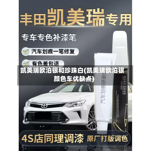 凯美瑞欧泊银和珍珠白(凯美瑞欧泊银颜色车优缺点)-第3张图片