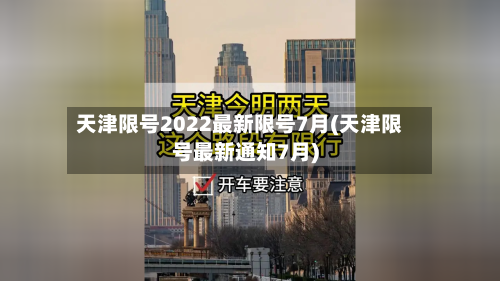 天津限号2022最新限号7月(天津限号最新通知7月)-第3张图片