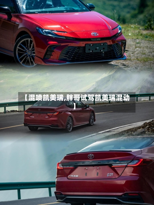 【混喷凯美瑞,胖哥试驾凯美瑞混动】