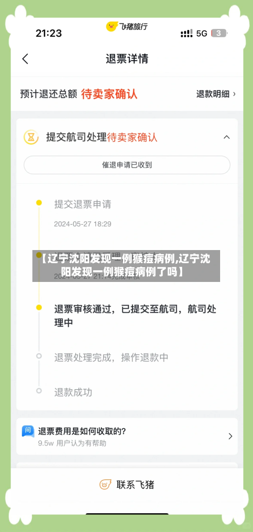 【辽宁沈阳发现一例猴痘病例,辽宁沈阳发现一例猴痘病例了吗】