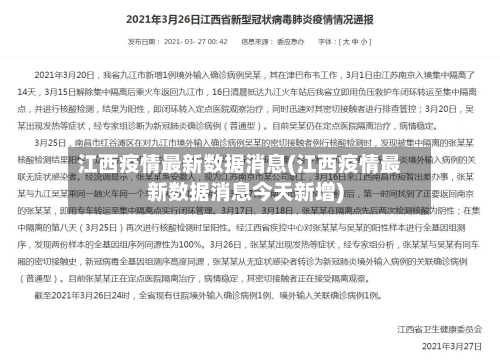 江西疫情最新数据消息(江西疫情最新数据消息今天新增)
