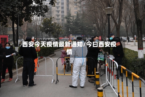 西安今天疫情最新通知/今曰西安疫情