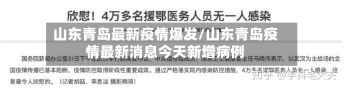 山东青岛最新疫情爆发/山东青岛疫情最新消息今天新增病例