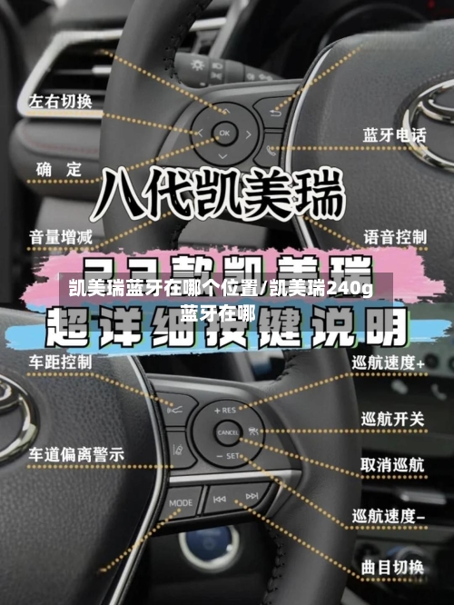 凯美瑞蓝牙在哪个位置/凯美瑞240g蓝牙在哪-第3张图片