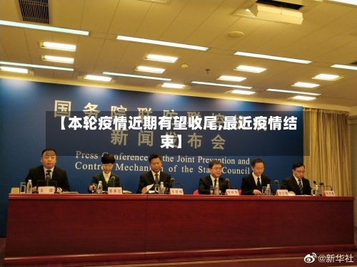 【本轮疫情近期有望收尾,最近疫情结束】-第2张图片