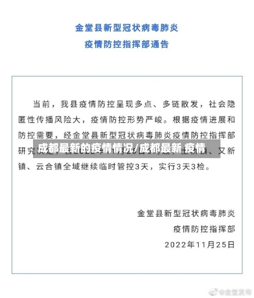 成都最新的疫情情况/成都最新 疫情