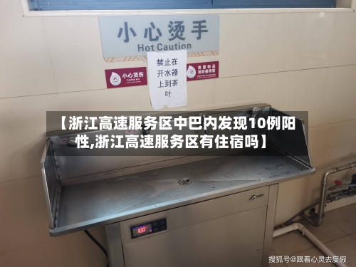 【浙江高速服务区中巴内发现10例阳性,浙江高速服务区有住宿吗】