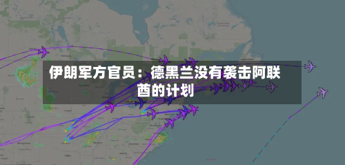 伊朗军方官员：德黑兰没有袭击阿联酋的计划