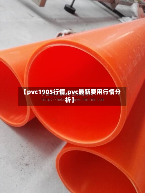 【pvc1905行情,pvc最新费用行情分析】