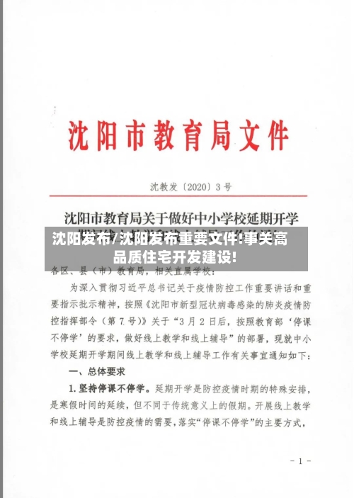 沈阳发布/沈阳发布重要文件!事关高品质住宅开发建设!