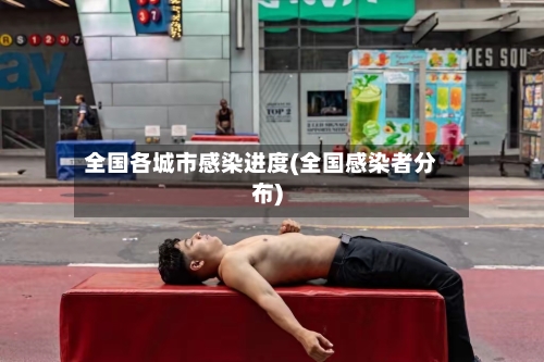 全国各城市感染进度(全国感染者分布)