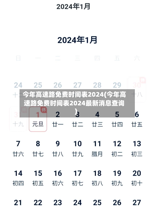 今年高速路免费时间表2024(今年高速路免费时间表2024最新消息查询)