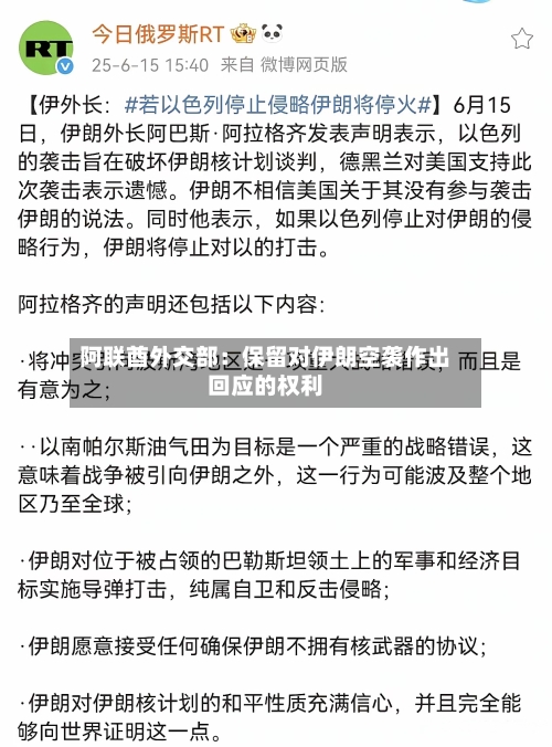 阿联酋外交部:保留对伊朗空袭作出回应的权利-第2张图片